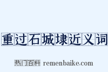 重过石城埭近义词是什么意思的图片